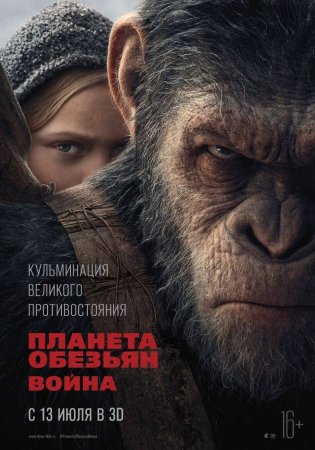 Планета обезьян: Война/War for the Planet of the Apes